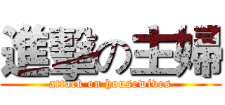 進擊の主婦 (attack on housewives)