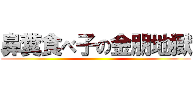 鼻糞食べ子の金朋地獄 ()