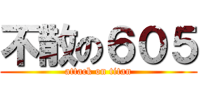 不散の６０５ (attack on titan)