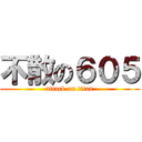 不散の６０５ (attack on titan)