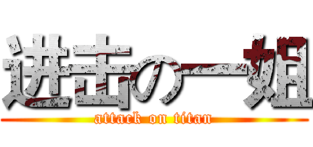 进击の一姐 (attack on titan)