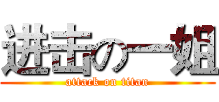 进击の一姐 (attack on titan)