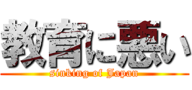 教育に悪い (sinking of Japan)