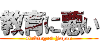教育に悪い (sinking of Japan)