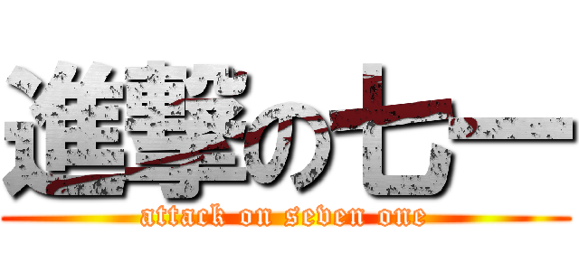 進撃の七一 (attack on seven one)