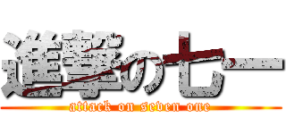 進撃の七一 (attack on seven one)