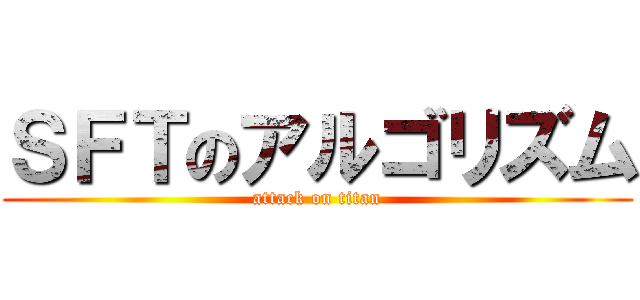 ＳＦＴのアルゴリズム (attack on titan)