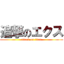 追撃のエクス (attack on titan)