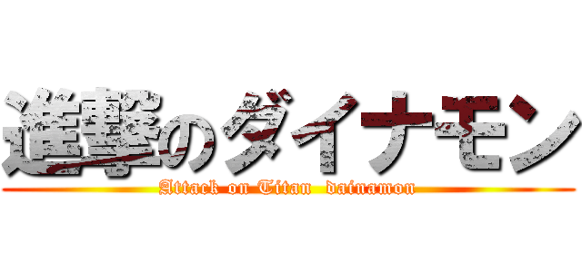 進撃のダイナモン (Attack on Titan  dainamon)