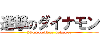 進撃のダイナモン (Attack on Titan  dainamon)