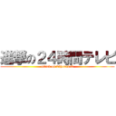 進撃の２４時間テレビ (attack on 24hours tv)