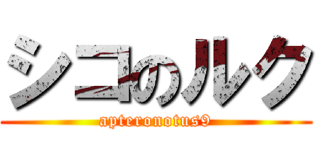 シコのルク (apteronotus9)