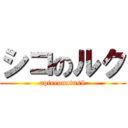 シコのルク (apteronotus9)