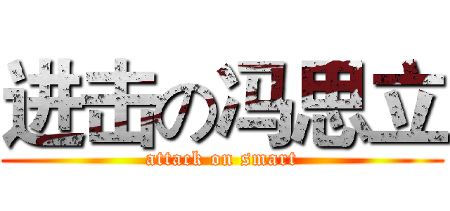 进击の冯思立 (attack on smart)