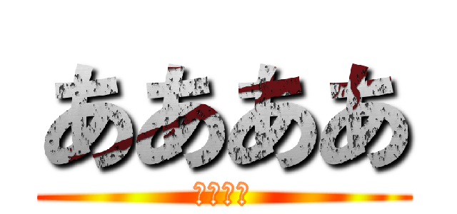 ああああ (いいいい)