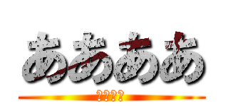 ああああ (いいいい)