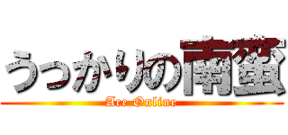 うっかりの南蛮 (Ace Online)