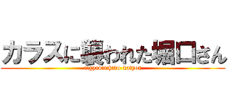 カラスに襲われた堀口さん (eigyodiichibu-katyou)