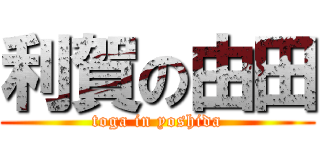 利賀の由田 (toga in yoshida)