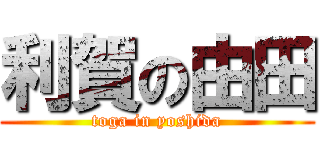 利賀の由田 (toga in yoshida)