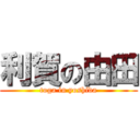 利賀の由田 (toga in yoshida)