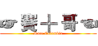 ☞ 賽 ╬ 哥 ☜ (Race Columbia)