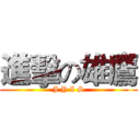 進擊の雄鷹 (J Y I S)