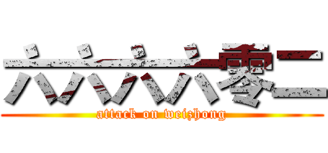 六六六六零二 (attack on weizhong)