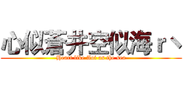 心似蒼井空似海ｒヽ (Heart like Aoi as the sea)