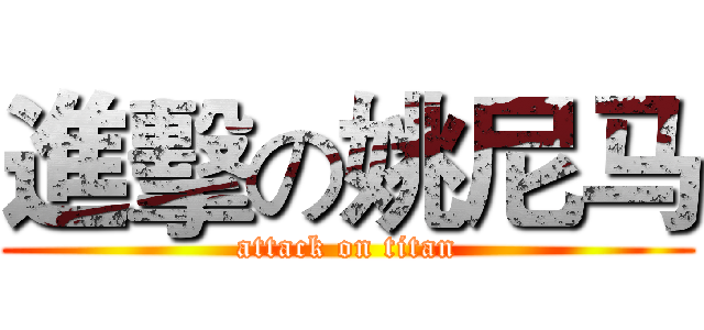 進擊の姚尼马 (attack on titan)