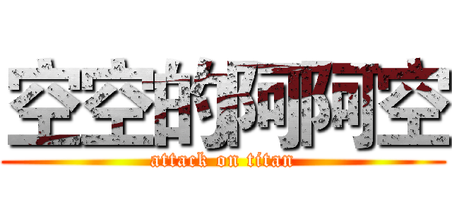 空空的阿阿空 (attack on titan)