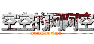 空空的阿阿空 (attack on titan)