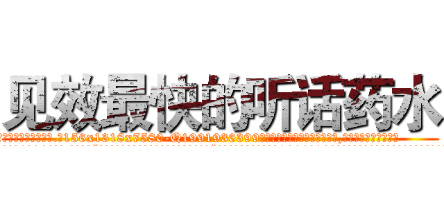 见效最快的听话药水 (见效最快的听话药水【电.话156x1318x7580-Q1991936399鑫宏药业】我们做的是长期生意,靠的是老客户长期支持
参考消息网2月20日报道 韩媒称，“剩女多、离婚率高的城市，房价一定会上涨。”这是中国经济学家金岩石2016年12月参加在上海举行的房地产相关论坛时说的话。
)