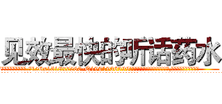 见效最快的听话药水 (见效最快的听话药水【电.话156x1318x7580-Q1991936399鑫宏药业】我们做的是长期生意,靠的是老客户长期支持
参考消息网2月20日报道 韩媒称，“剩女多、离婚率高的城市，房价一定会上涨。”这是中国经济学家金岩石2016年12月参加在上海举行的房地产相关论坛时说的话。
)