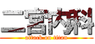 二宮内科 (attack on titan)