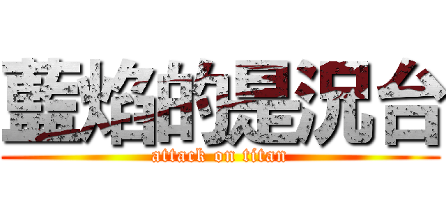 藍焰的是況台 (attack on titan)