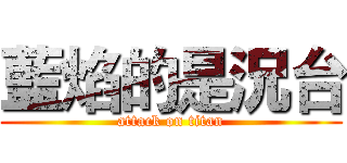 藍焰的是況台 (attack on titan)
