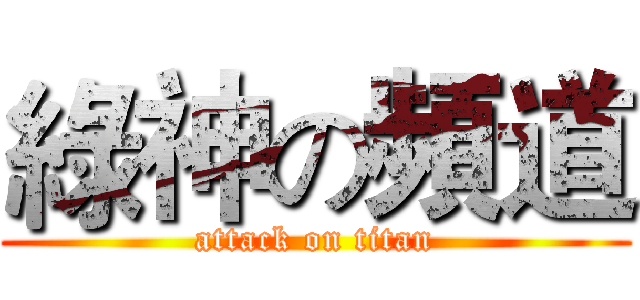 綠神の頻道 (attack on titan)
