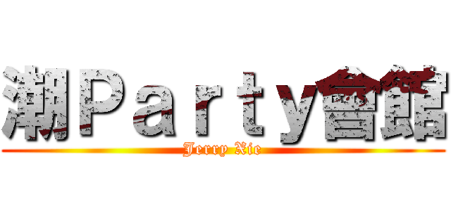 潮Ｐａｒｔｙ會館 (Jerry Xie)