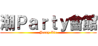 潮Ｐａｒｔｙ會館 (Jerry Xie)
