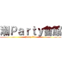 潮Ｐａｒｔｙ會館 (Jerry Xie)