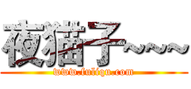 夜猫子~~~ (www.fuliqu.com)