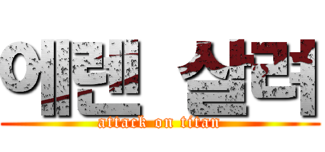 에렌 살려 (attack on titan)