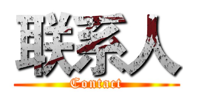 联系人 (Contact)