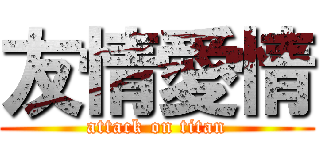 友情愛情 (attack on titan)