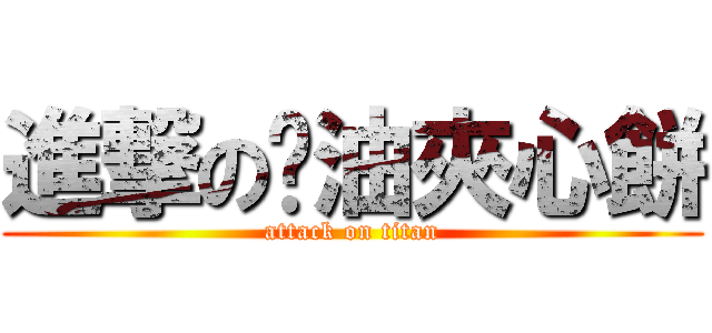 進撃の奶油夾心餅 (attack on titan)