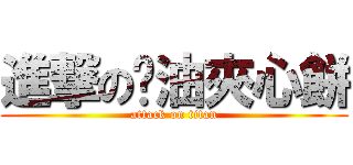 進撃の奶油夾心餅 (attack on titan)