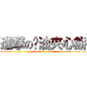 進撃の奶油夾心餅 (attack on titan)