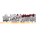  命运的枷锁 (attack on titan)