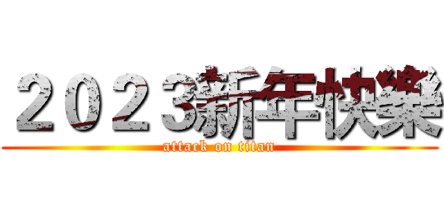 ２０２３新年快樂 (attack on titan)